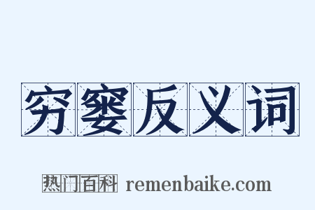 穷窭反义词是什么意思的图片